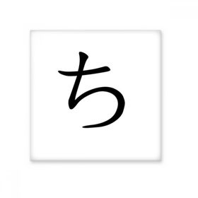 Dıythinker Japon Katakana Karakteri 20x20 cm Seramik Karo