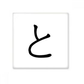Dıythinker Japon Katakana Karakteri 20x20 cm Seramik Karo