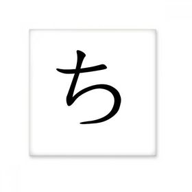 Dıythinker Japon Katakana Karakteri 20x20 cm Seramik Karo