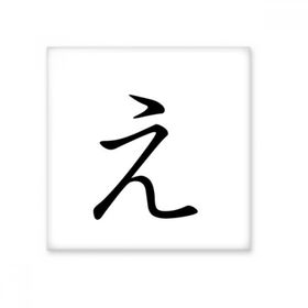 Dıythinker Japon Katakana Karakteri E 15x15 cm Seramik Karo