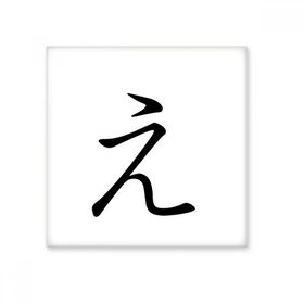 Dıythinker Japon Katakana Karakteri E 15x15 cm Seramik Karo