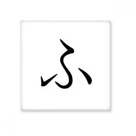 Dıythinker Japon Katakana Karakteri FU Seramik 10x10 cm Seramik Karo