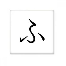 Dıythinker Japon Katakana Karakteri FU Seramik 10x10 cm Seramik Karo