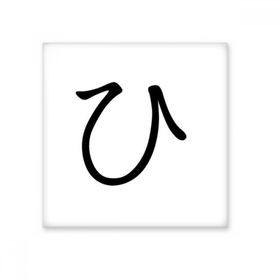 Dıythinker Japon Katakana Karakteri HI Seramik 10x10 cm Seramik Karo