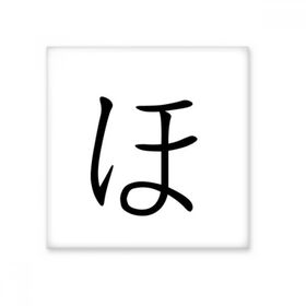 Dıythinker Japon Katakana Karakteri HO 20x20 cm Seramik Karo