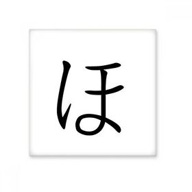 Dıythinker Japon Katakana Karakteri HO 20x20 cm Seramik Karo