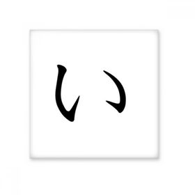 Dıythinker Japon Katakana Karakteri I 15x15 cm Seramik Karo