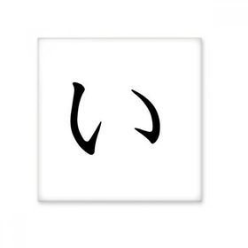 Dıythinker Japon Katakana Karakteri I 15x15 cm Seramik Karo