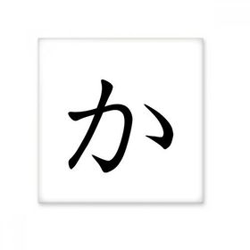 Dıythinker Japon Katakana Karakteri KA 20x20 cm Seramik Karo