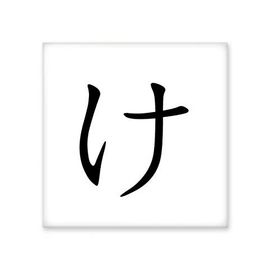Dıythinker Japon Katakana Karakteri KE 15x15 cm Seramik Karo