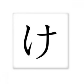 Dıythinker Japon Katakana Karakteri KE 20x20 cm Seramik Karo