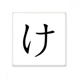 Dıythinker Japon Katakana Karakteri KE 20x20 cm Seramik Karo