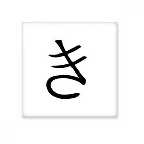 Dıythinker Japon Katakana Karakteri KI 15x15 cm Seramik Karo
