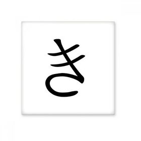 Dıythinker Japon Katakana Karakteri KI 15x15 cm Seramik Karo