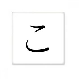 Dıythinker Japon Katakana Karakteri KO 15x15 cm Seramik Karo