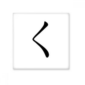 Dıythinker Japon Katakana Karakteri KU 15x15 cm Seramik Karo
