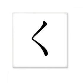 Dıythinker Japon Katakana Karakteri KU 15x15 cm Seramik Karo