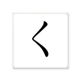 Dıythinker Japon Katakana Karakteri KU Seramik 10x10 cm Seramik Karo