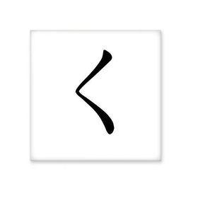 Dıythinker Japon Katakana Karakteri KU Seramik 10x10 cm Seramik Karo