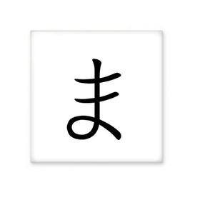 Dıythinker Japon Katakana Karakteri MA 15x15 cm Seramik Karo
