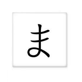 Dıythinker Japon Katakana Karakteri MA 20x20 cm Seramik Karo