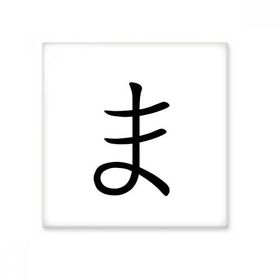 Dıythinker Japon Katakana Karakteri MA 20x20 cm Seramik Karo