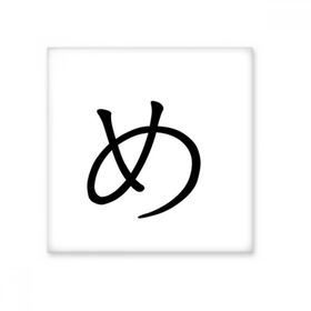 Dıythinker Japon Katakana Karakteri ME 15x15 cm Seramik Karo