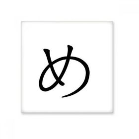 Dıythinker Japon Katakana Karakteri ME 15x15 cm Seramik Karo