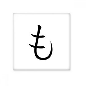 Dıythinker Japon Katakana Karakteri MO 20x20 cm Seramik Karo