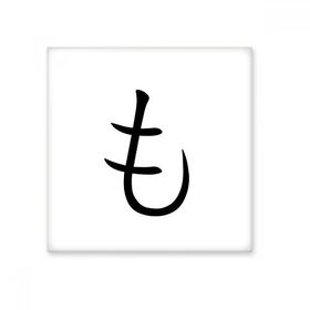 Dıythinker Japon Katakana Karakteri MO 20x20 cm Seramik Karo