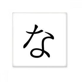 Dıythinker Japon Katakana Karakteri NA 15x15 cm Seramik Karo