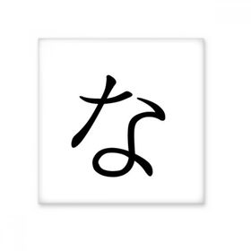 Dıythinker Japon Katakana Karakteri NA 20x20 cm Seramik Karo