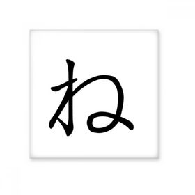 Dıythinker Japon Katakana Karakteri NE 20x20 cm Seramik Karo