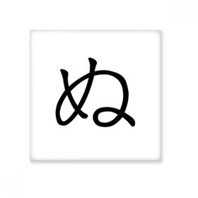 Dıythinker Japon Katakana Karakteri NU 20x20 cm Seramik Karo
