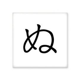 Dıythinker Japon Katakana Karakteri NU Seramik 10x10 cm Seramik Karo