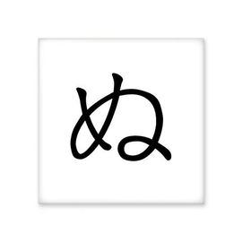 Dıythinker Japon Katakana Karakteri NU Seramik 10x10 cm Seramik Karo