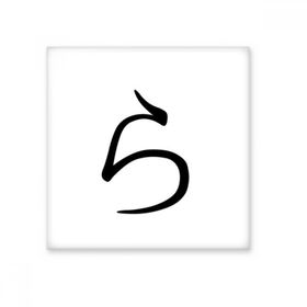 Dıythinker Japon Katakana Karakteri RA Seramik 10x10 cm Seramik Karo