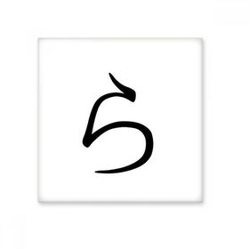 Dıythinker Japon Katakana Karakteri RA Seramik 10x10 cm Seramik Karo