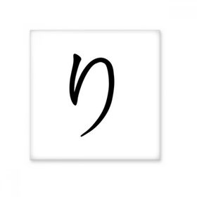 Dıythinker Japon Katakana Karakteri RI 15x15 cm Seramik Karo