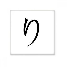 Dıythinker Japon Katakana Karakteri RI 15x15 cm Seramik Karo