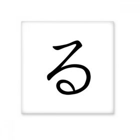 Dıythinker Japon Katakana Karakteri RU 15x15 cm Seramik Karo