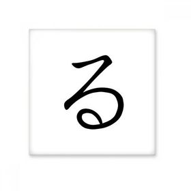 Dıythinker Japon Katakana Karakteri RU 15x15 cm Seramik Karo