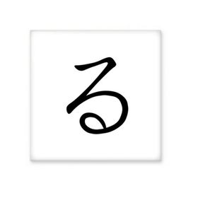 Dıythinker Japon Katakana Karakteri RU Seramik 10x10 cm Seramik Karo