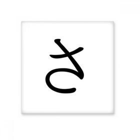 Dıythinker Japon Katakana Karakteri SA 20x20 cm Seramik Karo
