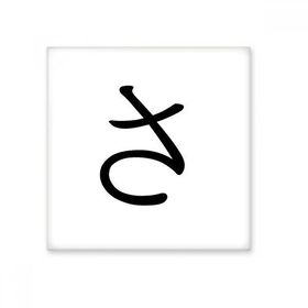 Dıythinker Japon Katakana Karakteri SA 20x20 cm Seramik Karo