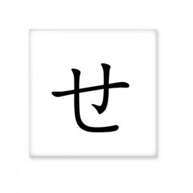 Dıythinker Japon Katakana Karakteri SE 20x20 cm Seramik Karo