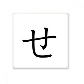 Dıythinker Japon Katakana Karakteri SE 20x20 cm Seramik Karo