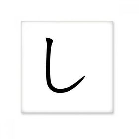 Dıythinker Japon Katakana Karakteri SI 15x15 cm Seramik Karo