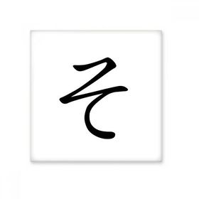 Dıythinker Japon Katakana Karakteri SO 20x20 cm Seramik Karo