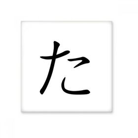 Dıythinker Japon Katakana Karakteri TA 20x20 cm Seramik Karo
